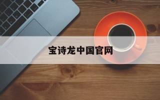 宝诗龙中国官网宝诗龙中国官网指定门店