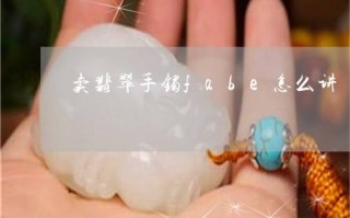 翡翠手镯的介绍话术,翡翠手镯的介绍话术图片