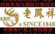 今天老凤祥黄金回收价格是多少邢台今天老凤祥黄金回收价格是多少