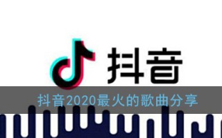 抖音最火歌曲排行榜2022七月抖音歌曲大全2021年7月最热歌曲播放