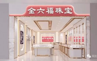 金六福珠宝旗舰店官网金六福珠宝有网店吗