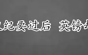 美联储货币会议纪要过后 英镑却还在继续震荡！