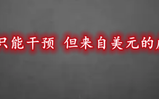 英国央行现在只能干预 但来自美元的威胁仍未消退！