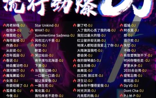 抖音最火歌曲排行榜2023年粤语歌抖音最火歌曲排行榜2022dj