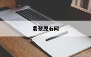 翡翠原石网络公盘翡翠原石网