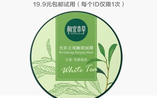 相宜本草光彩立现睡眠面膜白茶莹润亮泽的作用相宜本草光彩立现睡眠面膜