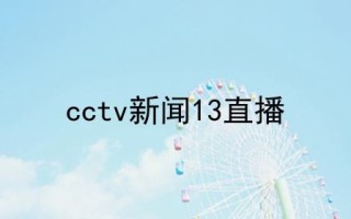 电视直播cctv5频道的简单介绍