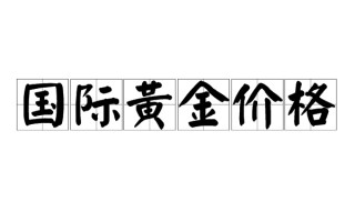 今日国际黄金走势最新消息分析,今日国际黄金走势最新消息