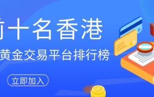 贵金属交易平台app最新排名黄金交易平台app排行榜