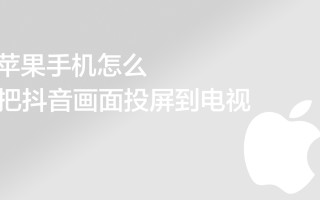 vivo抖音怎么投屏到电视上vivo如何投屏手机画面到电视