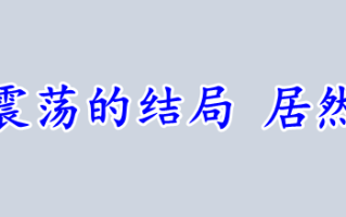 英镑摆脱震荡的结局 居然是下破！