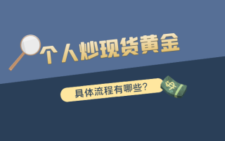 现货黄金如何开户现货黄金开户如何选择平台