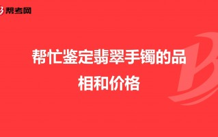 关于翡翠考试知识的信息