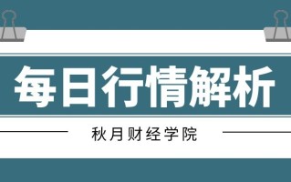 秋月之谋：10.11黄金震荡反复无常，短期注意走反扑