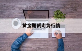 黄金期货走势行情黄金期货实时行情走势