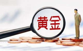 黄金下跌原因黄金近期下跌的原因