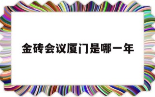 厦门金砖会议是哪一年?,金砖会议厦门是哪一年