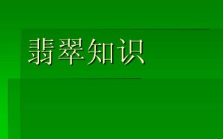 翡翠有关的知识,翡翠成品图片知识大全