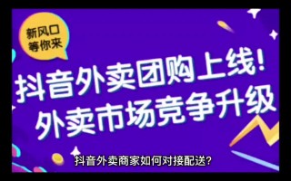 杭州抖音外卖上线了吗抖音外卖上线了吗