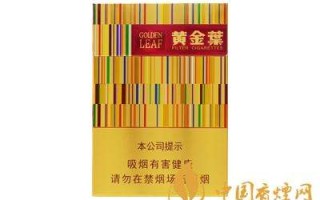 黄金叶香烟价格表大全 价目表黄金叶香烟价格表大全