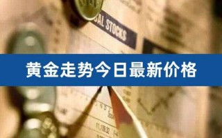 今日黄金行情,今日黄金行情价格