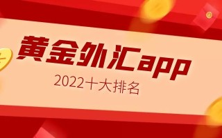 国内正规黄金交易平台排名最新国内正规黄金交易平台排名