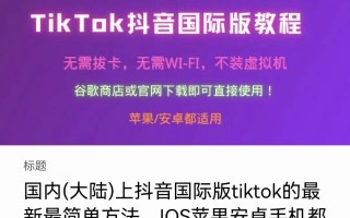 tiktok国际版安卓最新教程,2022tiktok最新国内登陆教程