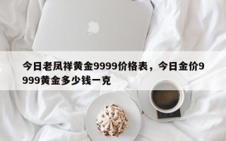 9999的黄金多少钱一克回收9999黄金回收多少钱一克2020年