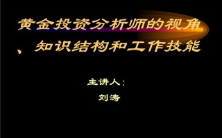 助理黄金投资分析师助理黄金投资分析师考试时间