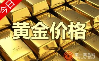 黄金价格今日最新分析走势黄金价格今日最新