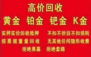 黄金回收要收据吗黄金回收需要票据吗