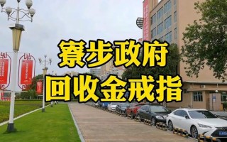 回收黄金有没有折旧费,黄金首饰回收有折旧费吗