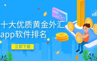 黄金交易平台软件黄金交易平台