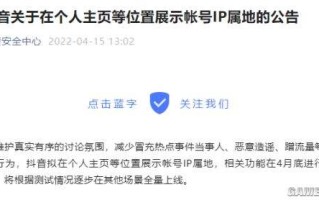 抖音显示ip地址不准确怎么办抖音显示ip地址不准确