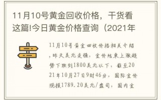 黄金回收价格2021今天9999黄金回收价格2021今天