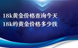 18k白金多少钱一克,18k金多少钱一克