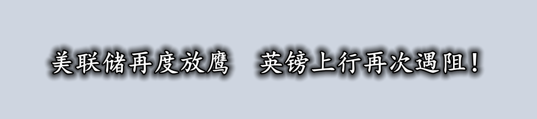 美联储再度放鹰 英镑上行再次遇阻！-第1张图片-翡翠网