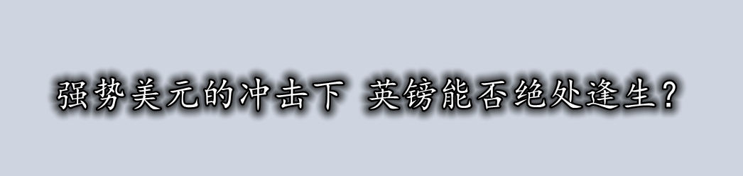 强势美元的冲击下 英镑能否绝处逢生？-第1张图片-翡翠网