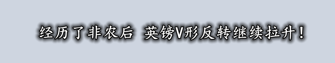 经历了非农后 英镑V形反转继续拉升！-第1张图片-翡翠网