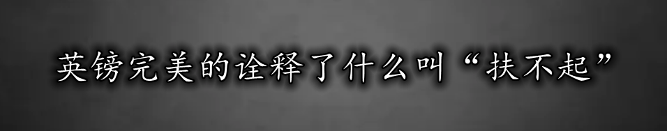 英镑完美的诠释了什么叫“扶不起”-第1张图片-翡翠网