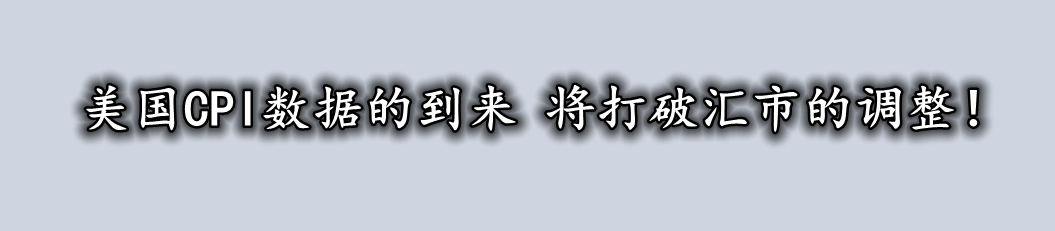 美国CPI数据的到来 将打破汇市的调整！-第1张图片-翡翠网