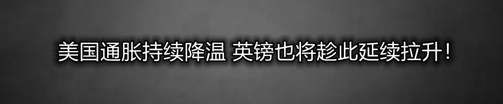 美国通胀持续降温 英镑也将趁此延续拉升！-第1张图片-翡翠网