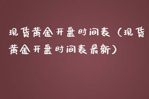 黄金现货交易时间表,黄金现货交易时间-第1张图片-翡翠网