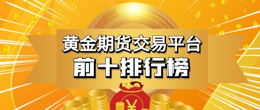 黄金投资在哪个平台好,黄金投资在哪个平台-第1张图片-翡翠网