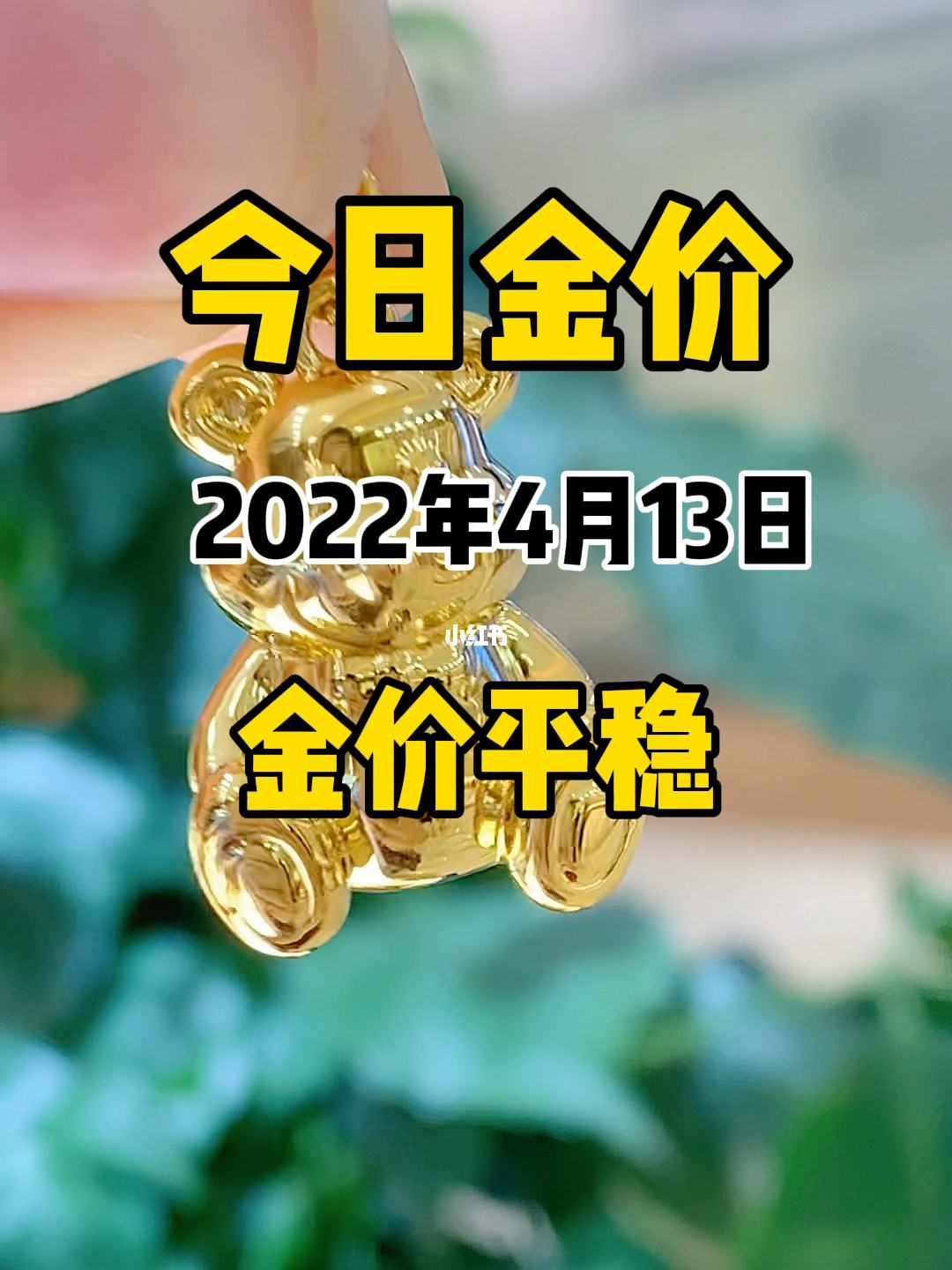 2022年几月份适合买黄金2023年的黄金会跌到300多一克吗-第1张图片-翡翠网