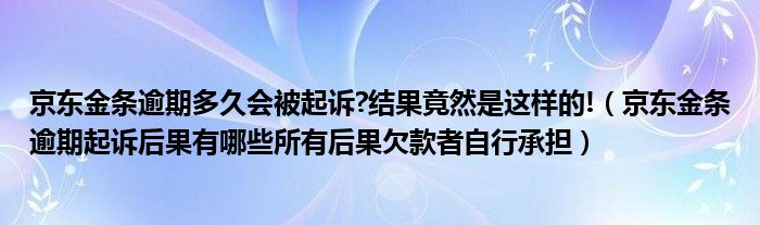 金条逾期了会怎么样,金条逾期会怎么样一万-第1张图片-翡翠网