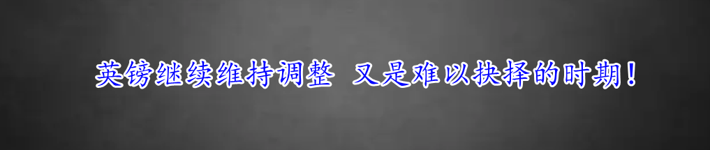 英镑继续维持调整 又是难以抉择的时期！-第1张图片-翡翠网