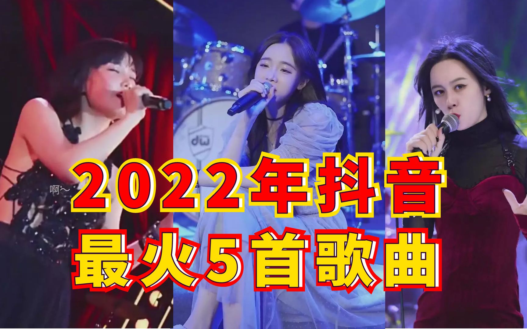 2022年抖音音乐排行榜2022年抖音音乐排行榜前十-第2张图片-翡翠网