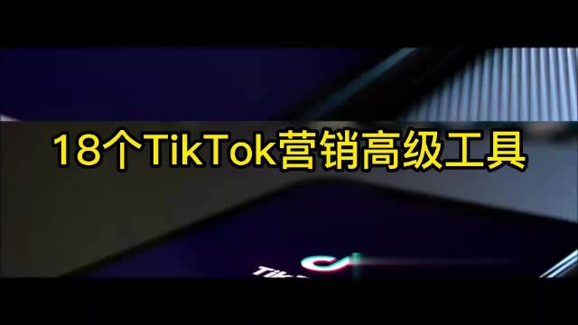 tiktok18+怎么设置,tiktok18+-第2张图片-翡翠网