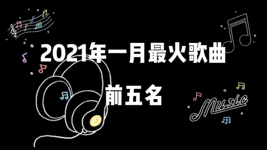 2021年最火的抖音歌曲在线收听,2021年最火的抖音歌曲-第2张图片-翡翠网